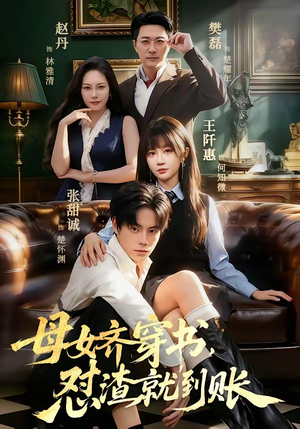 母女齐穿书，怼渣就到账（69集）短剧全集特惠限时看