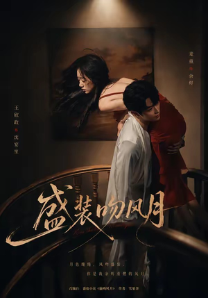 盛装吻风月（90集）短剧全集高清完整版