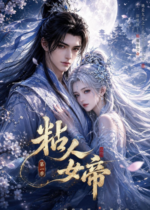 粘人女帝第一季（60集）短剧全剧免费合集