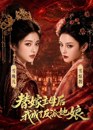 替嫁主母后，我成了反派她娘（59集）短剧终极大结局合集