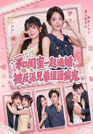 和闺蜜一起逃婚，被反派兄弟组团偏宠（70集）短剧爆款全集在线播