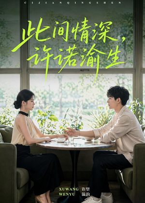 此间情深，许诺渝生（58集）短剧全集幕后花絮版