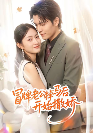 冒牌老公掉马后开始撒娇（51集）短剧全集幕后花絮版
