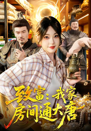 致富：我家房间通大唐（115集）短剧限免全集任你点