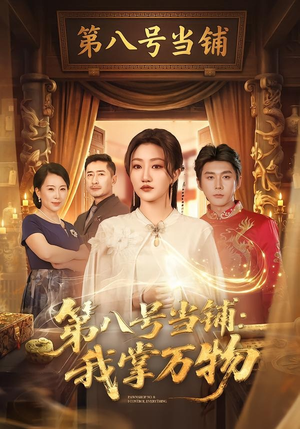 第八号当铺：我掌万物（71集）短剧全剧终限免合集