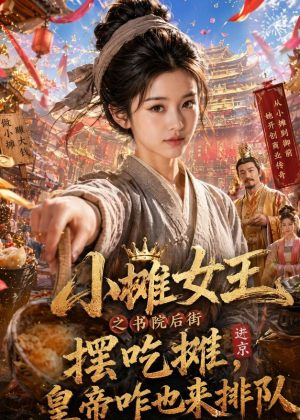 小摊女王之书院后街摆吃摊，皇帝咋也来排队（65集）短剧完结全集限免刷