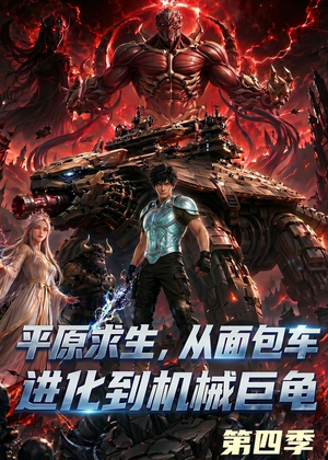 平原求生：从面包车进化到机械巨龟第四季（80集）短剧全集畅看无门槛