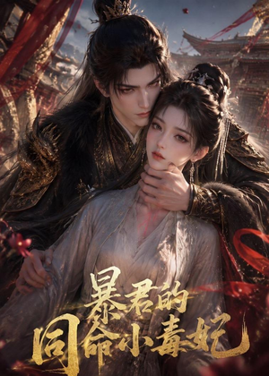 暴君的同命小毒妃（50集）短剧合集杜比音效版