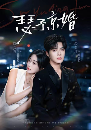 瑟予京婚（75集）短剧经典全集任你选