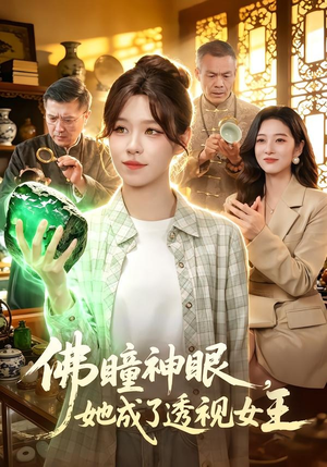 佛瞳神眼，她成了透视女王（111集）短剧全集高清完整版