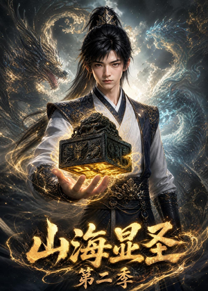 山海显圣第二季（100集）短剧结局合集限免刷