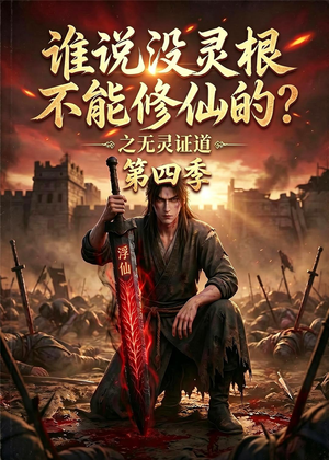 谁说没灵根不能修仙的？之无灵证道第四季（120集）短剧合集蓝光画质