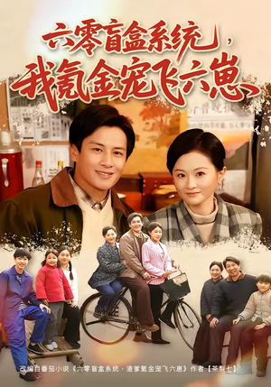 六零盲盒系统，我氪金宠飞六崽（80集）短剧经典全集任你选