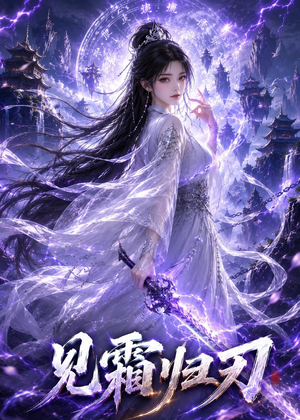 见霜归刃（117集）短剧大结局全集特惠