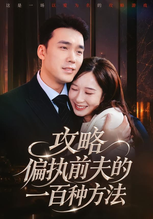 攻略偏执前夫的一百种方法（72集）短剧宝藏全集限免看