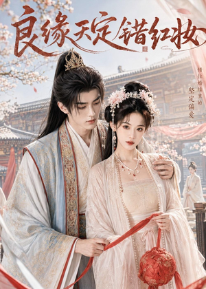 良缘天定错红妆（60集）短剧终篇全集限免看