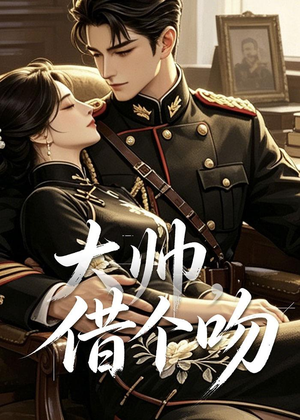 大帅，借个吻（20集）短剧全系列免费畅享