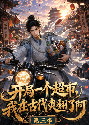 开局一个超市，我在古代爽翻了第三季（125集）短剧全集无删完整版