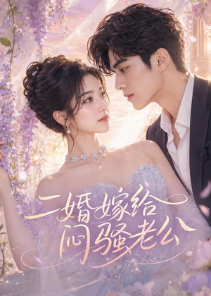二婚嫁给闷骚老公（79集）短剧大结局超前点映