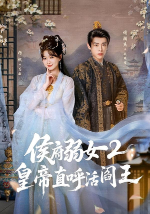 侯府弱女2：皇帝直呼活阎王（92集）短剧结局合集限免刷