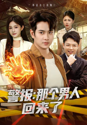 警报：那个男人回来了（85集）短剧宝藏全集限免看