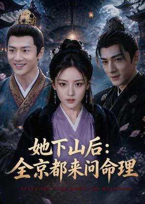 她下山后：京都都来问命理（84集）短剧全集连看不停歇