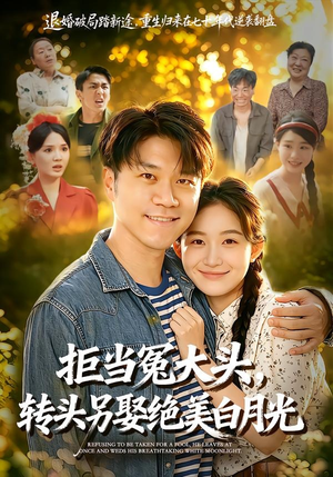 拒当冤大头，转头另娶绝美白月光（86集）短剧全集连看不停歇