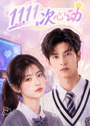 1111次心动（30集）短剧全剧终高清放送