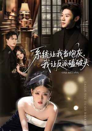 系统让我当炮灰，我让反派磕破头（72集）短剧全集高清完整版