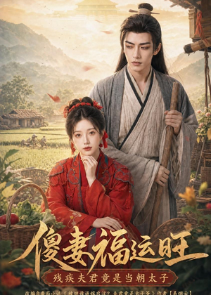 傻妻福运旺，残疾夫君竟是当朝太子（88集）短剧终章免费大放送