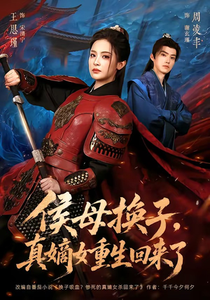 侯母换子，真嫡女重生回来了（76集）短剧结局合集限免刷