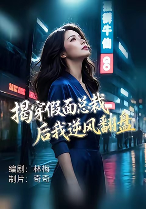 揭穿假面总裁后我逆风翻盘（47集）短剧完结全集限免刷