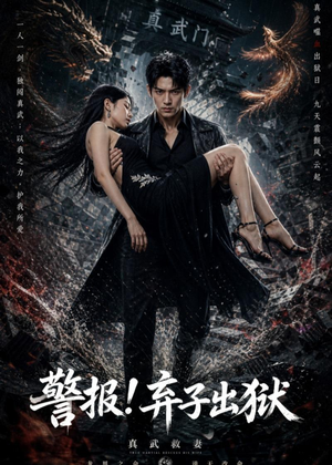 警报！弃子出狱（80集）短剧合集杜比音效版