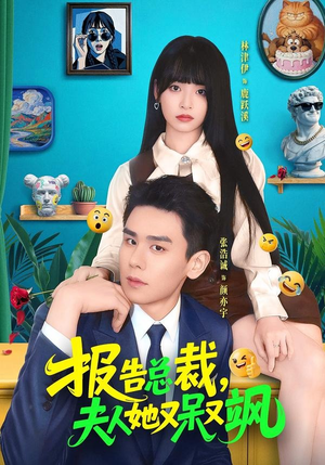 报告总裁，夫人她又呆又飒（82集）短剧终极大放送合集