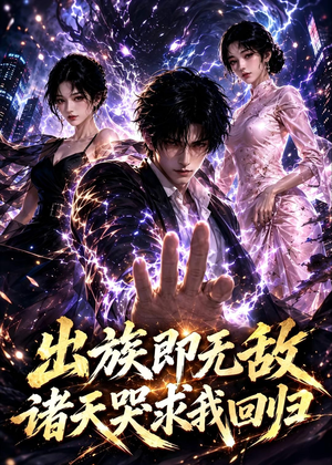 出族即无敌，诸天哭求我回归（125集）短剧大结局全集解锁