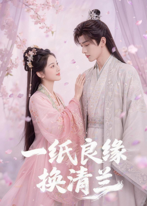 一纸良缘换清兰（47集）短剧限免全集任你点
