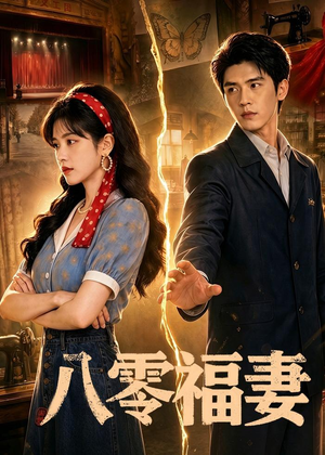 八零福妻（71集）短剧全系列永久免费