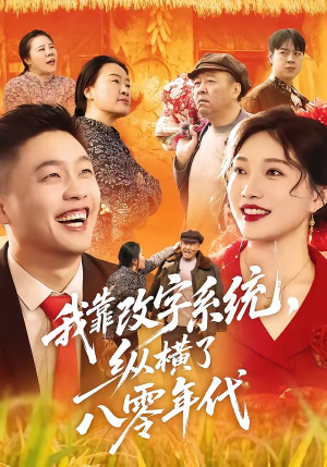 我靠改字系统，纵横了八零年代（74集）短剧合集杜比音效版