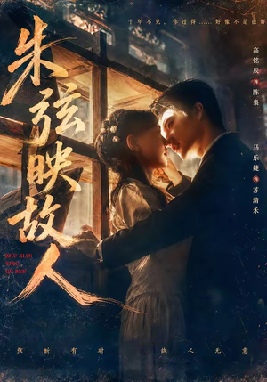 朱弦映故人（57集）短剧合集蓝光画质