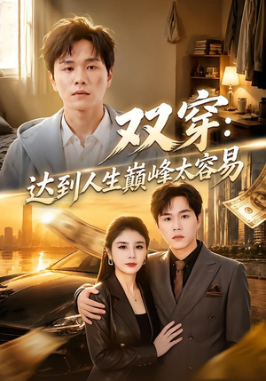 双穿：达到人生巅峰太容易（80集）短剧全集高清完整版