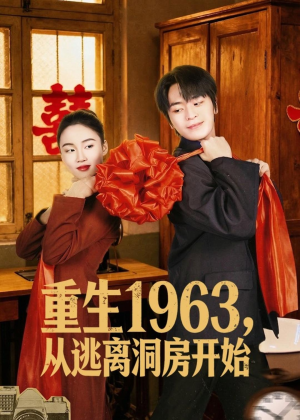 重生1963,从逃离洞房开始(70集) 重生1963,从逃离洞房开始(70集)短剧大结局连更全集