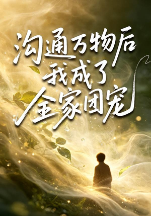 沟通万物后我成了全家团宠（63集）短剧全剧免费合集