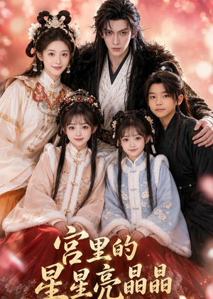 宫里的星星亮晶晶(83集) 宫里的星星亮晶晶(83集)短剧合集导演剪辑版