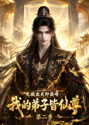 无敌出关即巅峰:我的弟子皆仙尊第二季(86集) 无敌出关即巅峰:我的弟子皆仙尊第二季(86集)短剧大结局限免特辑