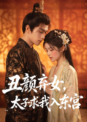 丑颜弃女,太子求我入东宫(56集) 丑颜弃女,太子求我入东宫(56集)短剧全集幕后花絮版