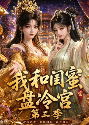 我和闺蜜盘冷宫第三季(64集) 我和闺蜜盘冷宫第三季(64集)短剧全系列免费畅享