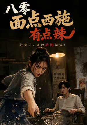 八零面点西施有点辣（76集）短剧全集投屏大屏看