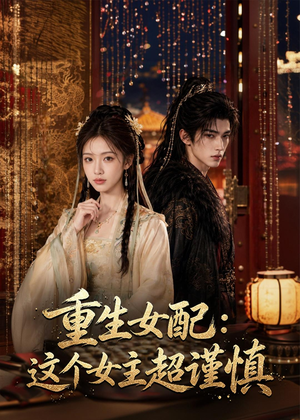 重生女配:这个女主超谨慎(80集) 重生女配:这个女主超谨慎(80集)短剧高分全集在线刷