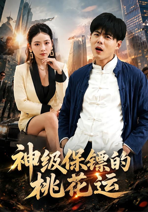 神级保镖的桃花运（80集）短剧高分全集在线刷
