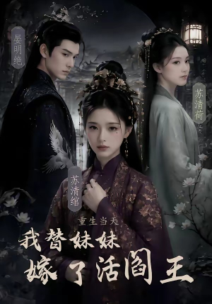 重生当天，我替妹妹嫁了活阎王（85集）短剧终极大放送合集